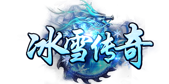 冰雪传奇幻变三职业：50级解锁一转，这套发育路线让你三天成型！(图4)